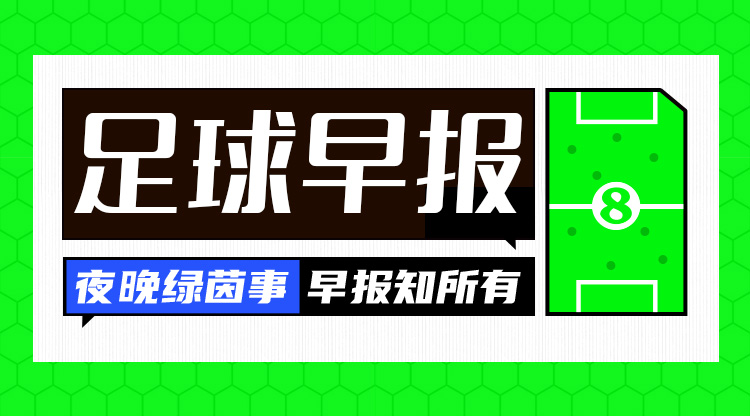 早報(bào)：皇馬2-1馬競(jìng)占先機(jī)；阿森納7-1狂勝埃因霍溫